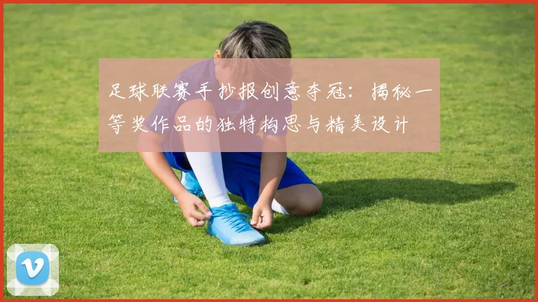 足球联赛手抄报创意夺冠:揭秘一等奖作品的独特构思与精美设计