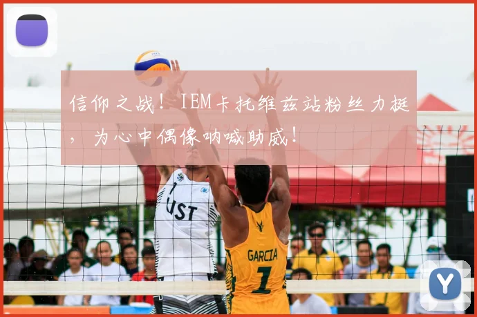 信仰之战!IEM卡托维兹站粉丝力挺,为心中偶像呐喊助威!