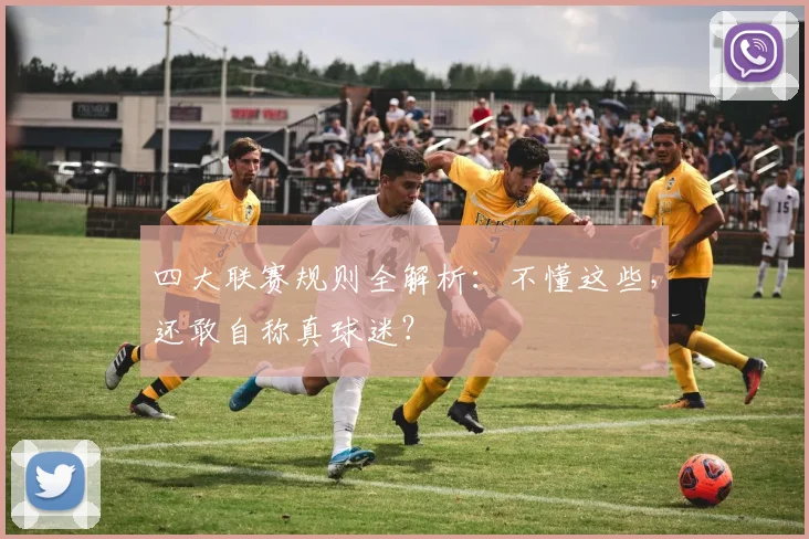 四大联赛规则全解析:不懂这些,还敢自称真球迷?