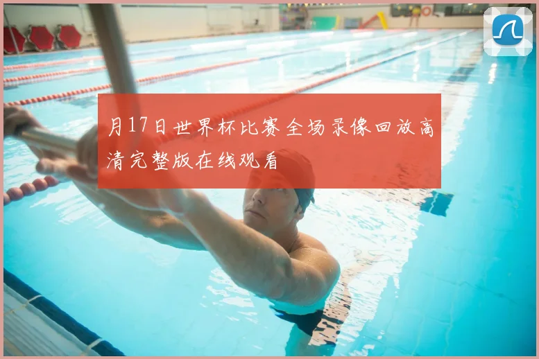 月17日世界杯比赛全场录像回放高清完整版在线观看