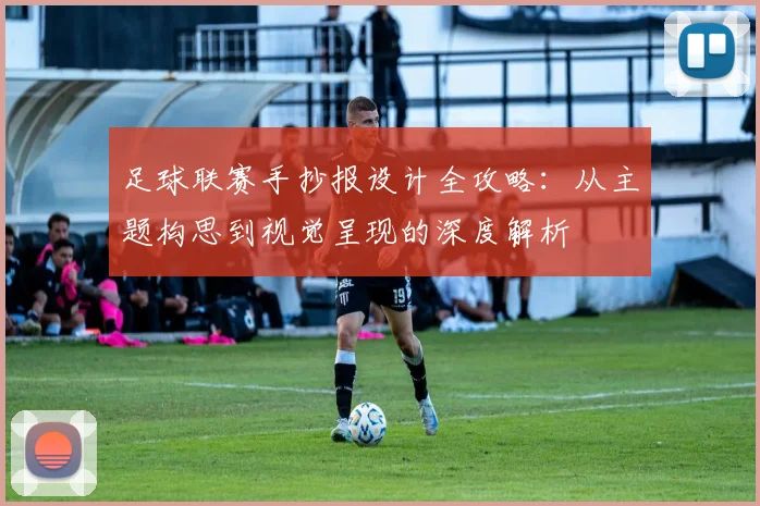 足球联赛手抄报设计全攻略:从主题构思到视觉呈现的深度解析