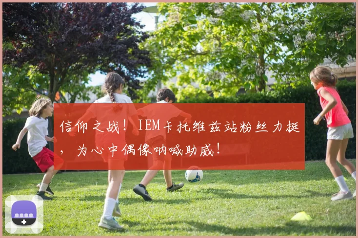 信仰之战!IEM卡托维兹站粉丝力挺,为心中偶像呐喊助威!