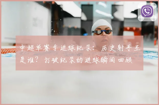 中超单赛季进球纪录:历史射手王是谁?打破纪录的进球瞬间回顾