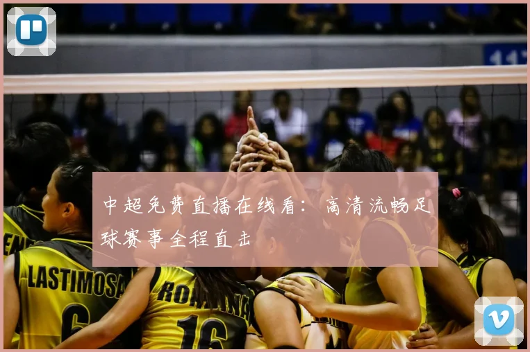 中超免费直播在线看:高清流畅足球赛事全程直击