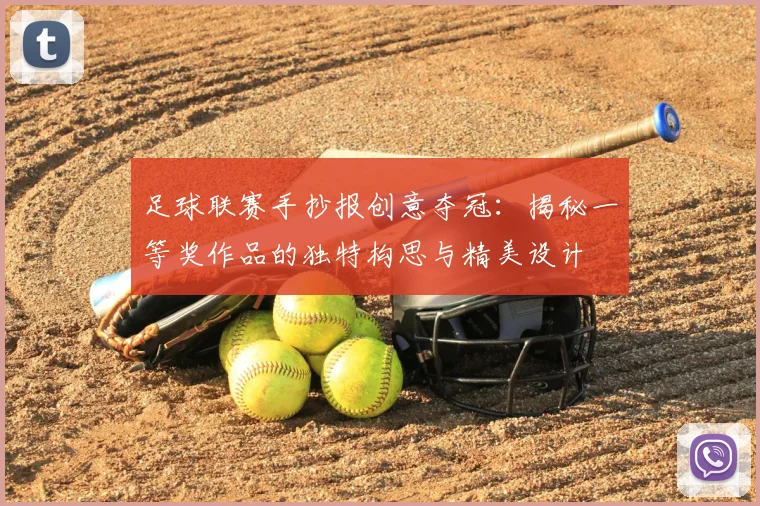 足球联赛手抄报创意夺冠：揭秘一等奖作品的独特构思与精美设计