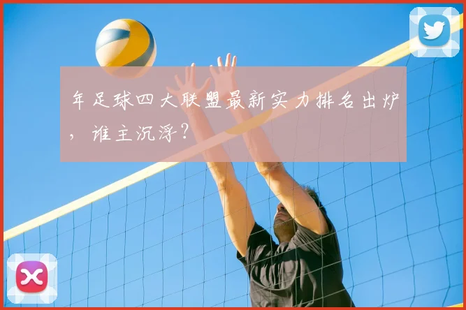 年足球四大联盟最新实力排名出炉,谁主沉浮?