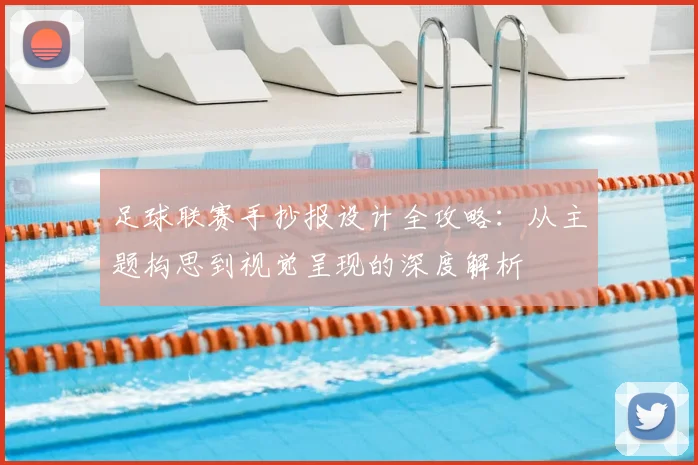 足球联赛手抄报设计全攻略:从主题构思到视觉呈现的深度解析