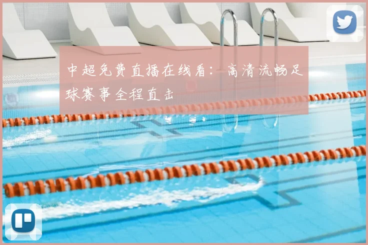 中超免费直播在线看:高清流畅足球赛事全程直击